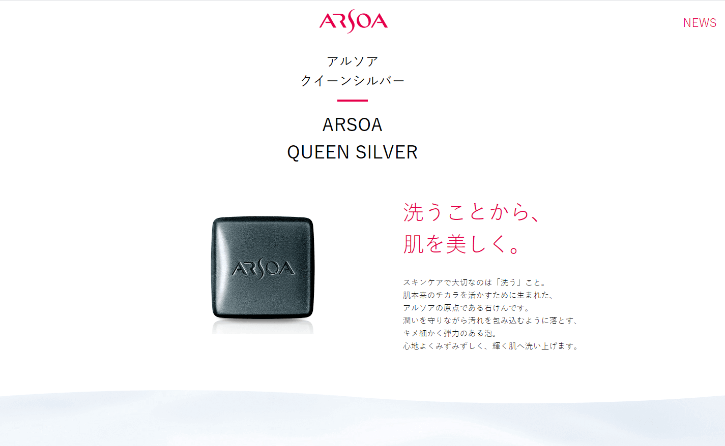 アルソア クリーンシルバー