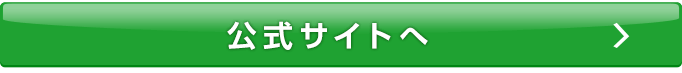公式サイトへ