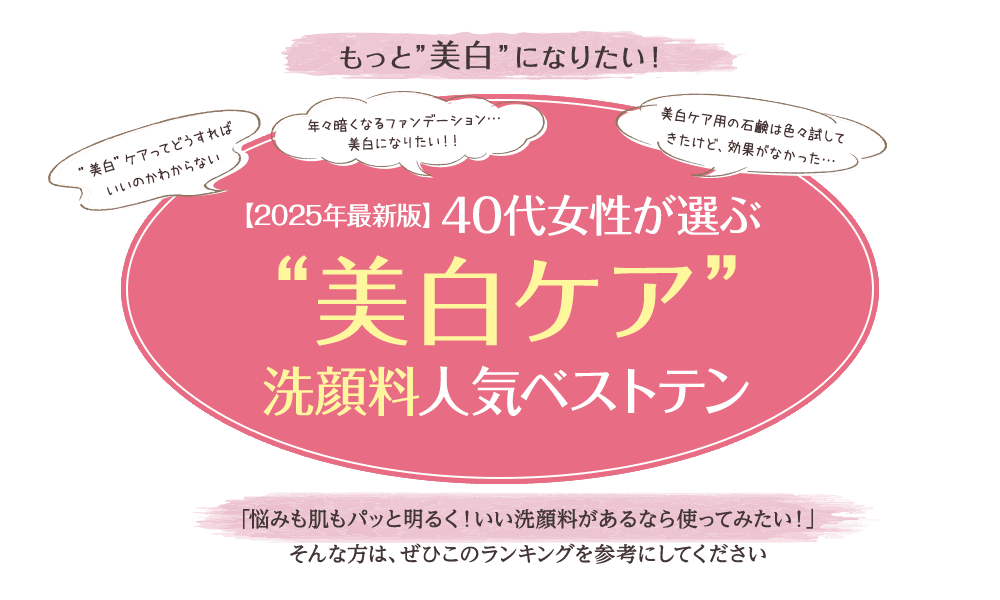 【2023年最新版】40代女性が選ぶくすみ改善洗顔料人気ベストテン