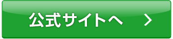 公式サイトへ