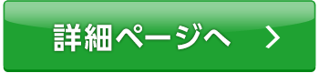 詳細ページへ